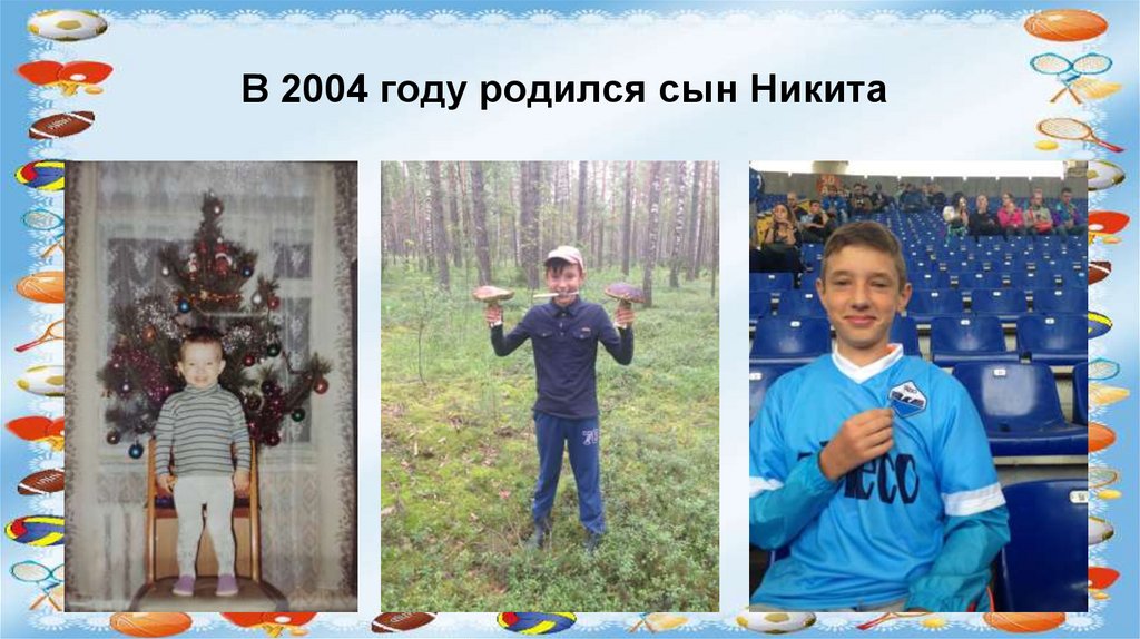 В 2004 году родился сын Никита