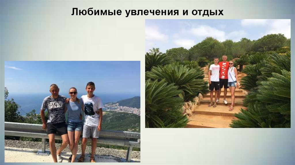 Любимые увлечения и отдых