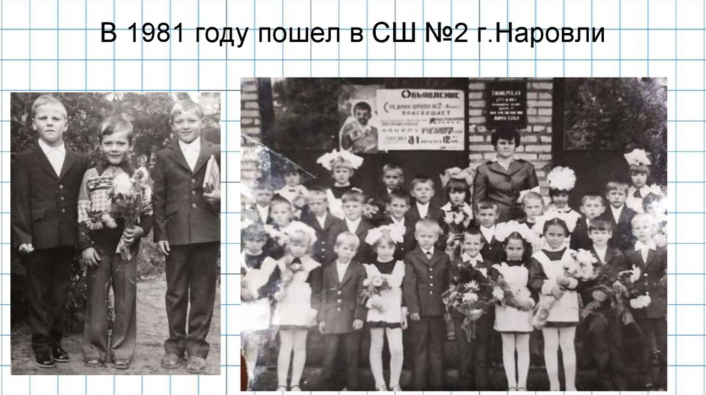 В 1981 году пошел в СШ №2 г.Наровли
