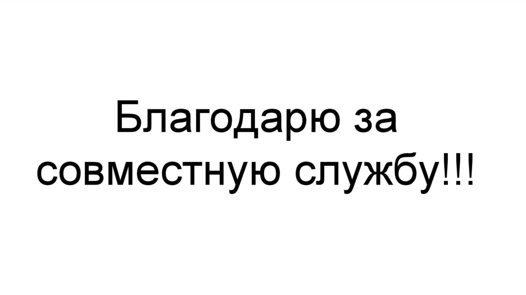 Благодарю за совместную службу!!!