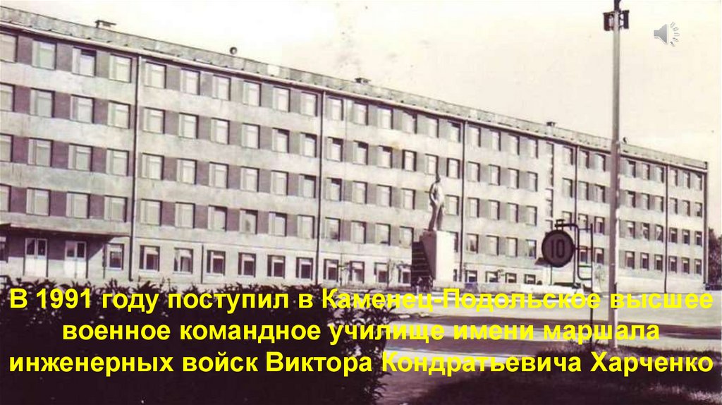 В 1991 году поступил в Каменец-Подольское высшее военное командное училище имени маршала инженерных войск Виктора Кондратьевича