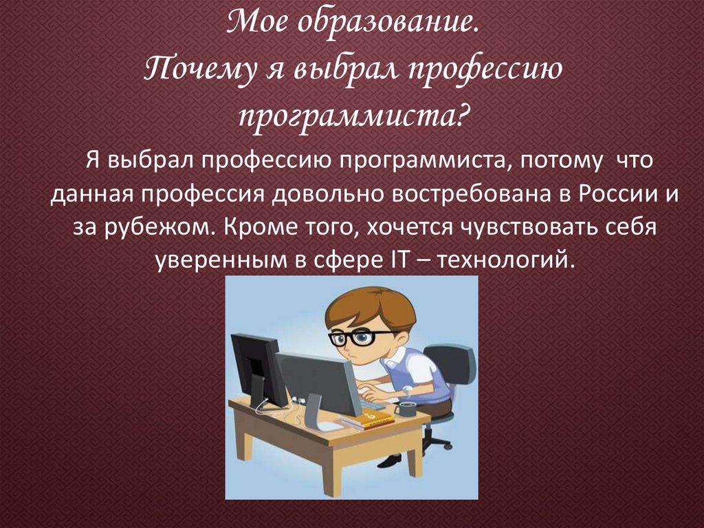 Проект по технологии 8 класс моя будущая профессия программист