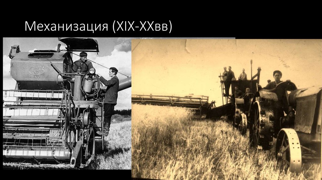 Механизация (XIX-XXвв)