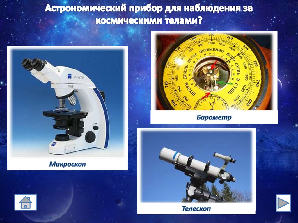 Приборы наблюдения презентация