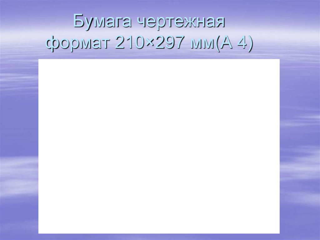 Бумага чертежная формат 210×297 мм(А 4)