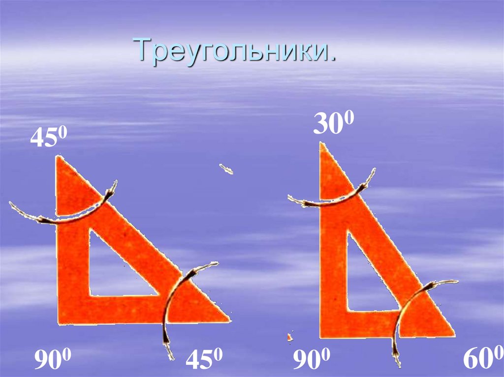 Треугольники.