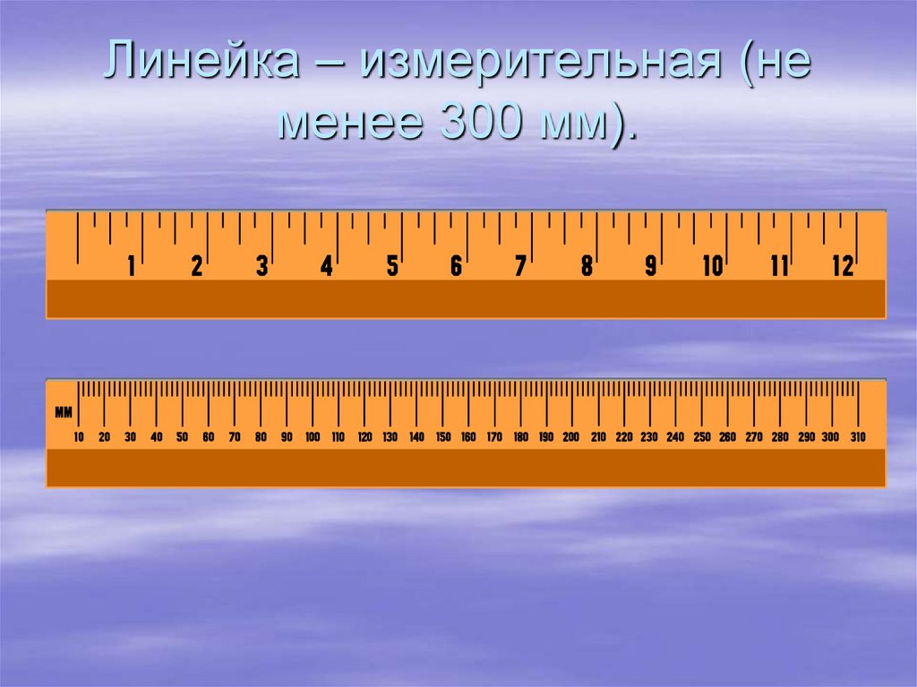 Линейка – измерительная (не менее 300 мм).