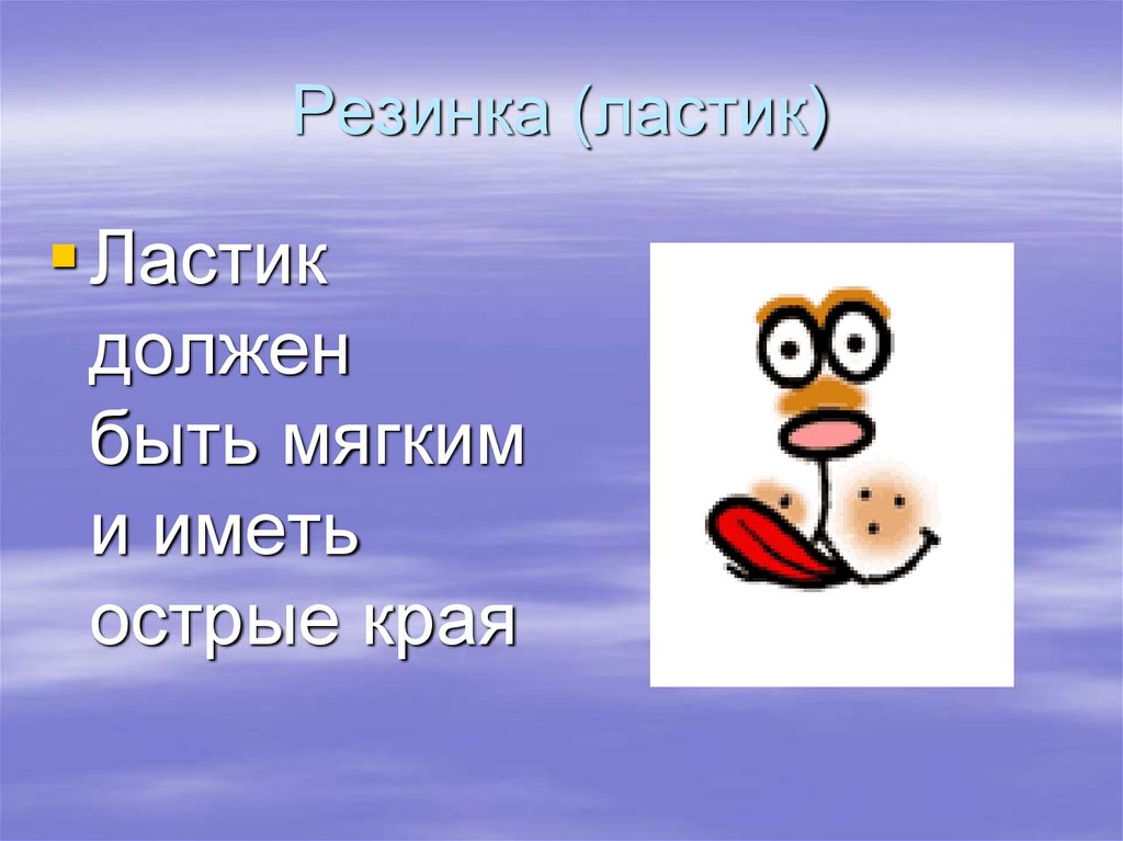 Резинка (ластик)