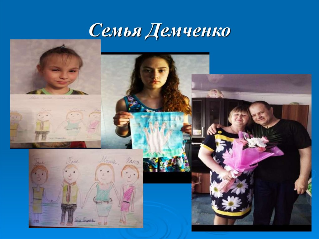 Семья Демченко