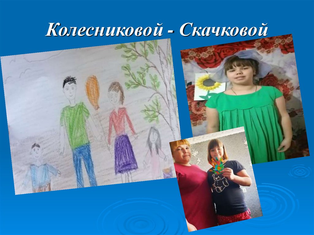 Колесниковой - Скачковой