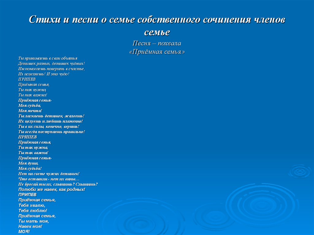 Стихи и песни о семье собственного сочинения членов семье