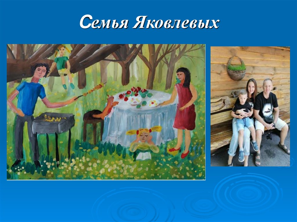 Cемья Яковлевых