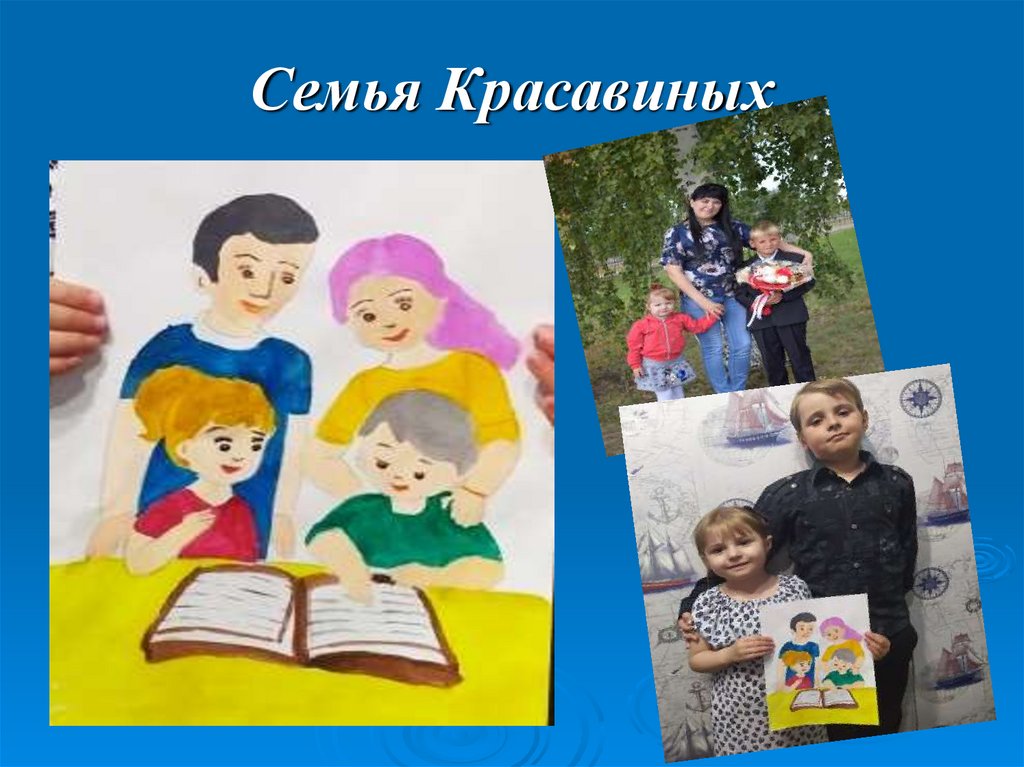 Семья Красавиных