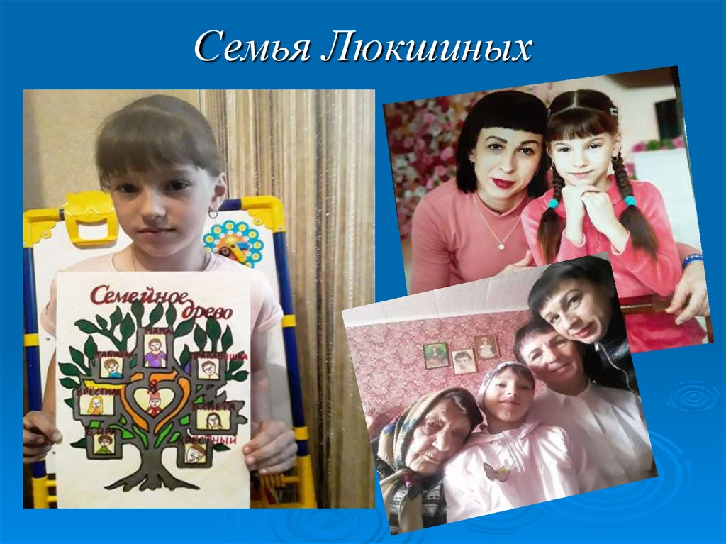 Семья Люкшиных