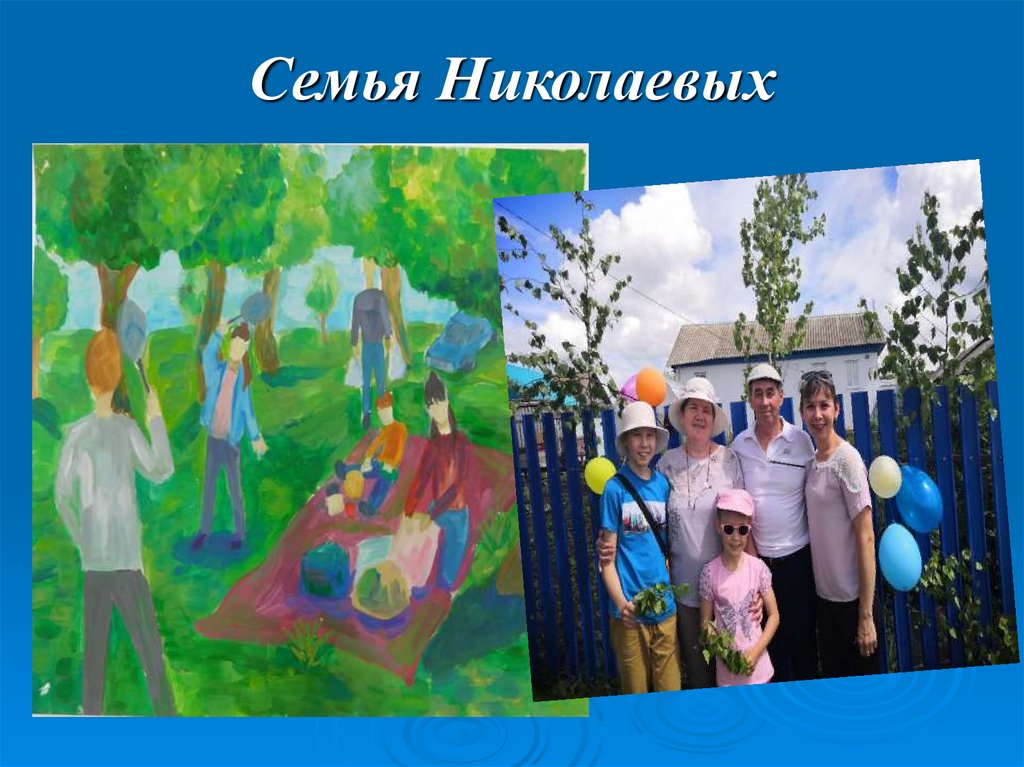Семья Николаевых