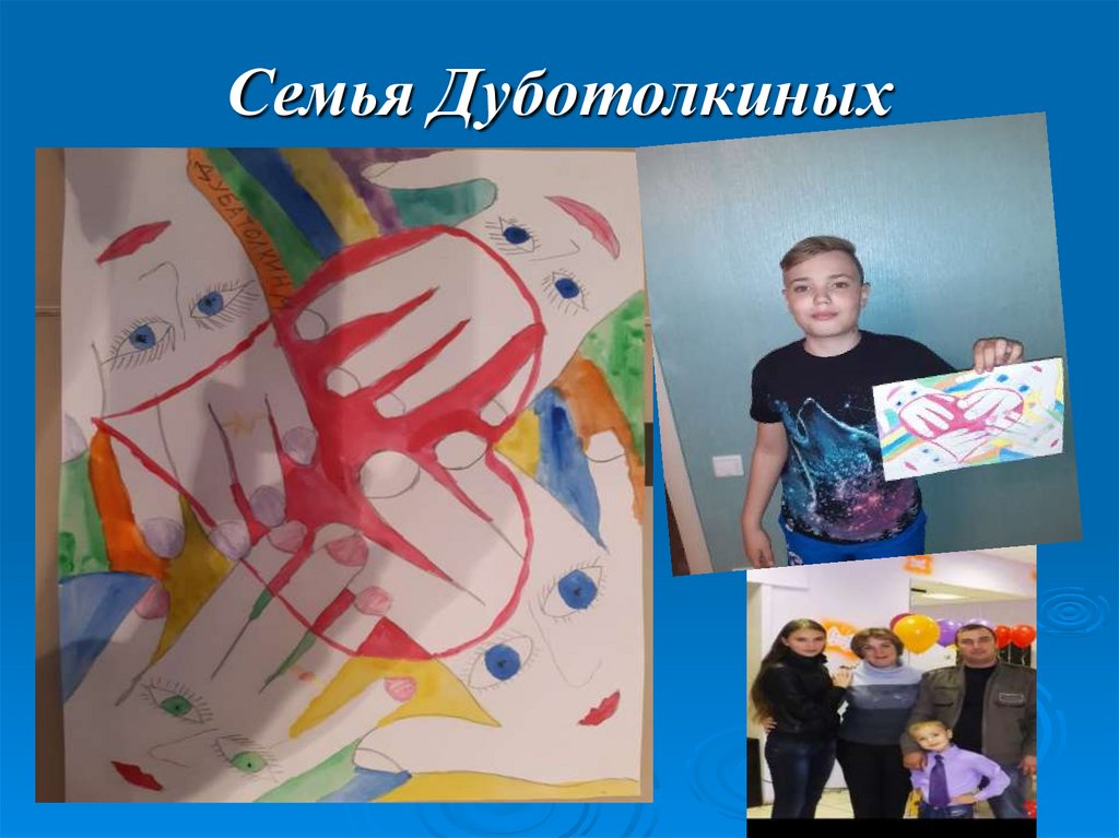 Семья Дуботолкиных