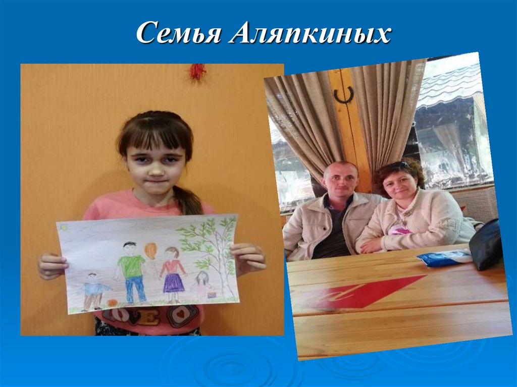 Семья Аляпкиных