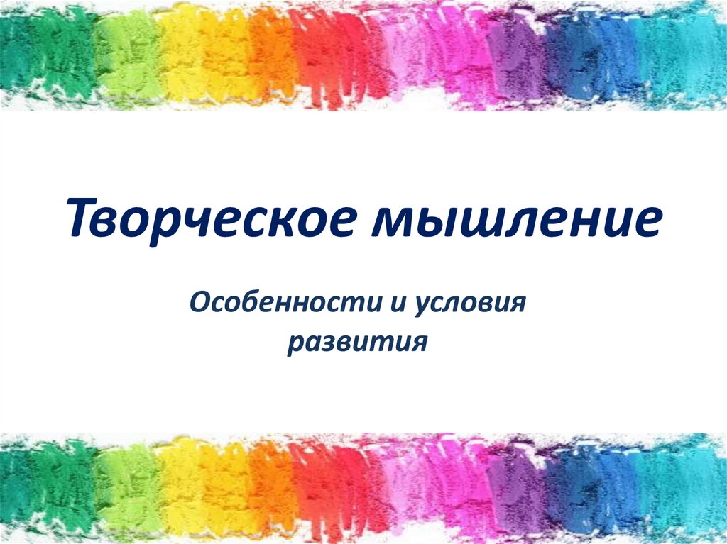 Детское творчество доклад. Творческое мышление. Особенности творческого мышления. Психология творчества презентация.