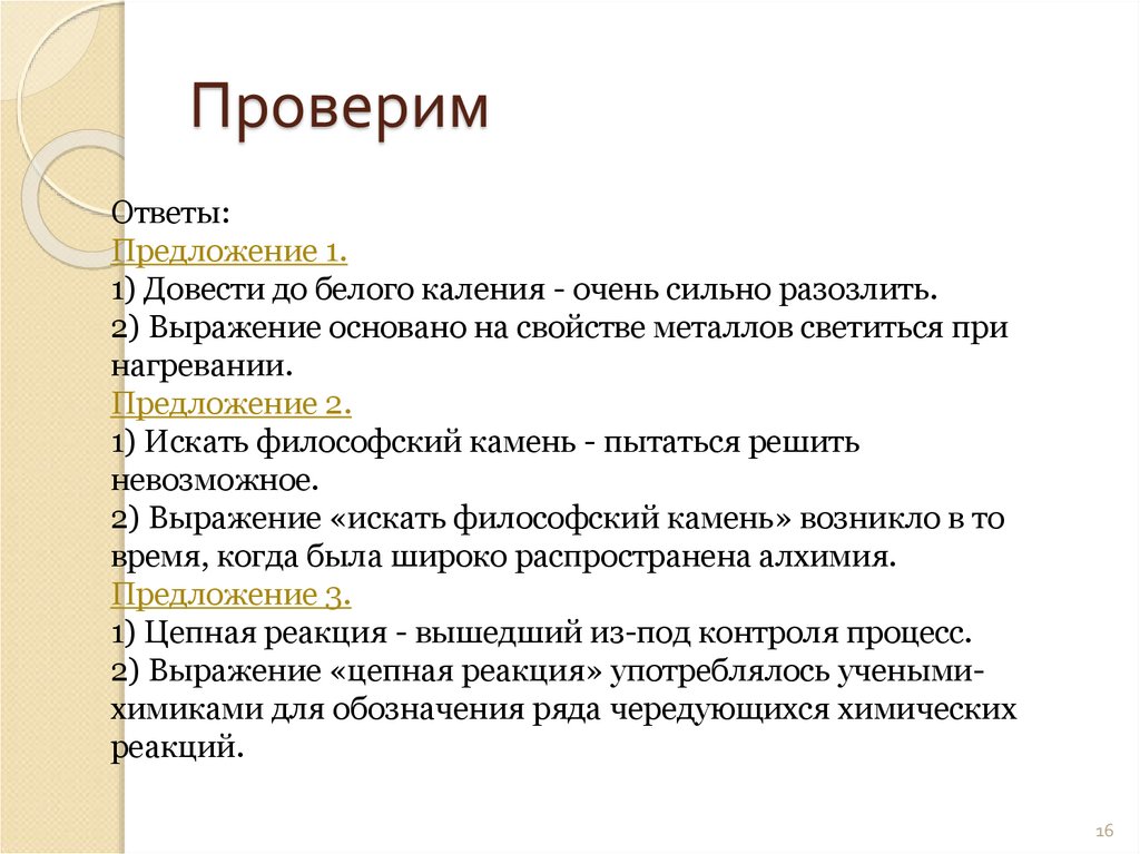 Предложение ответ 1. Ответ на предложение. Довести до белого каления предложение. Довести до белого каления предложение составить. Языковые средства доверенности до белого каления.