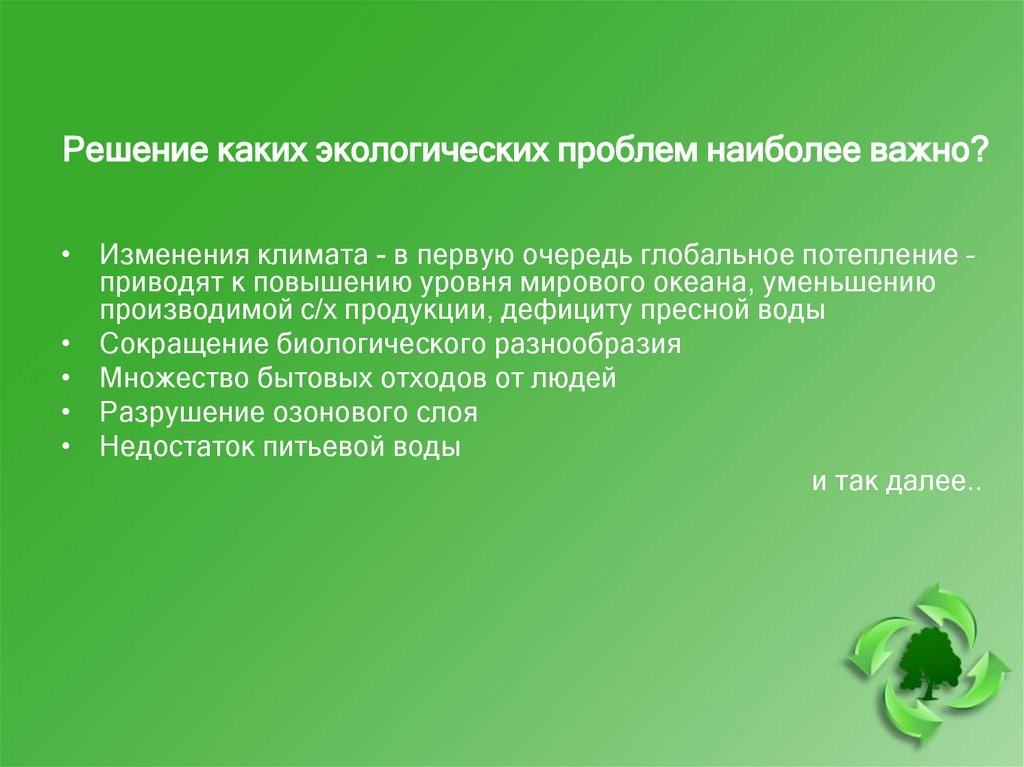 Решение каких экологических проблем наиболее важно?
