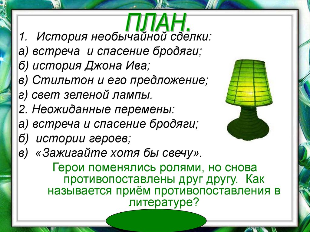 Зеленая лампа тест с ответами. План зеленая лампа Грин. План рассказа зеленая лампа Грина. Зелёная лампа Грин Стильтон.