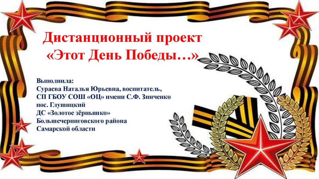 Конспект урока день победы. День Победы презентация. Урок Победы презентация. Совместные Победы для презентации.