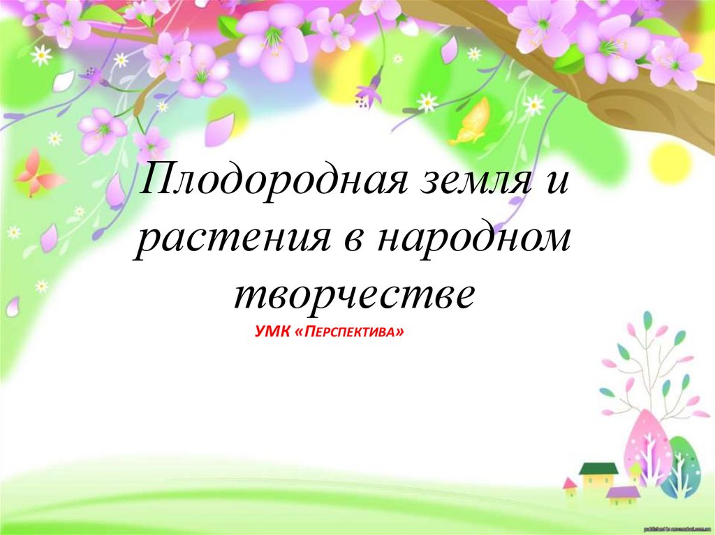Природные стихий в народном тво. Образ древа жизни в народном искусстве. Стихии огня воды и воздуха в народном творчестве. Символы воды в народном искусстве. Древние узоры на полотенцах.