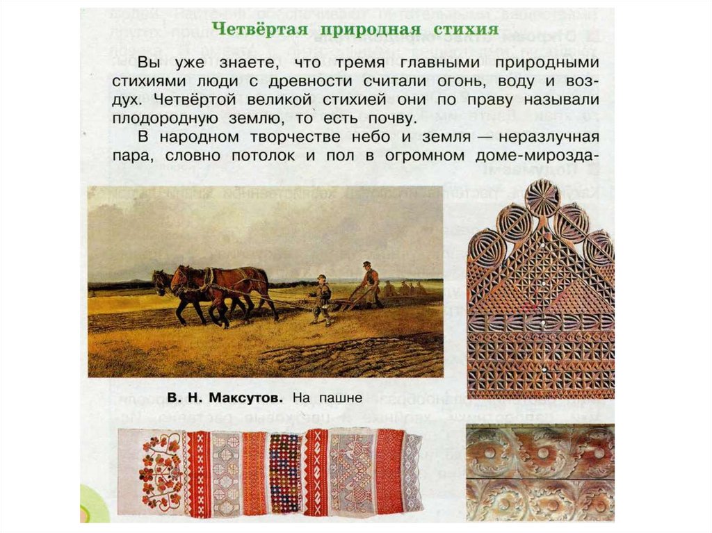 Плодородная земля и растения в народном творчестве - презентация онлайн
