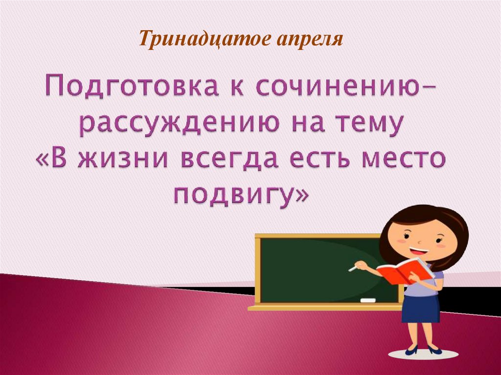 Подготовьте публичное выступление на тему в жизни всегда есть место подвигу