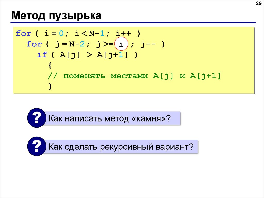 Метод код. Пузырьковый метод сортировки c++. Сортировка массива методом пузырька с++. Метод пузырька c++ массив. Алгоритм сортировки методом пузырька c++.