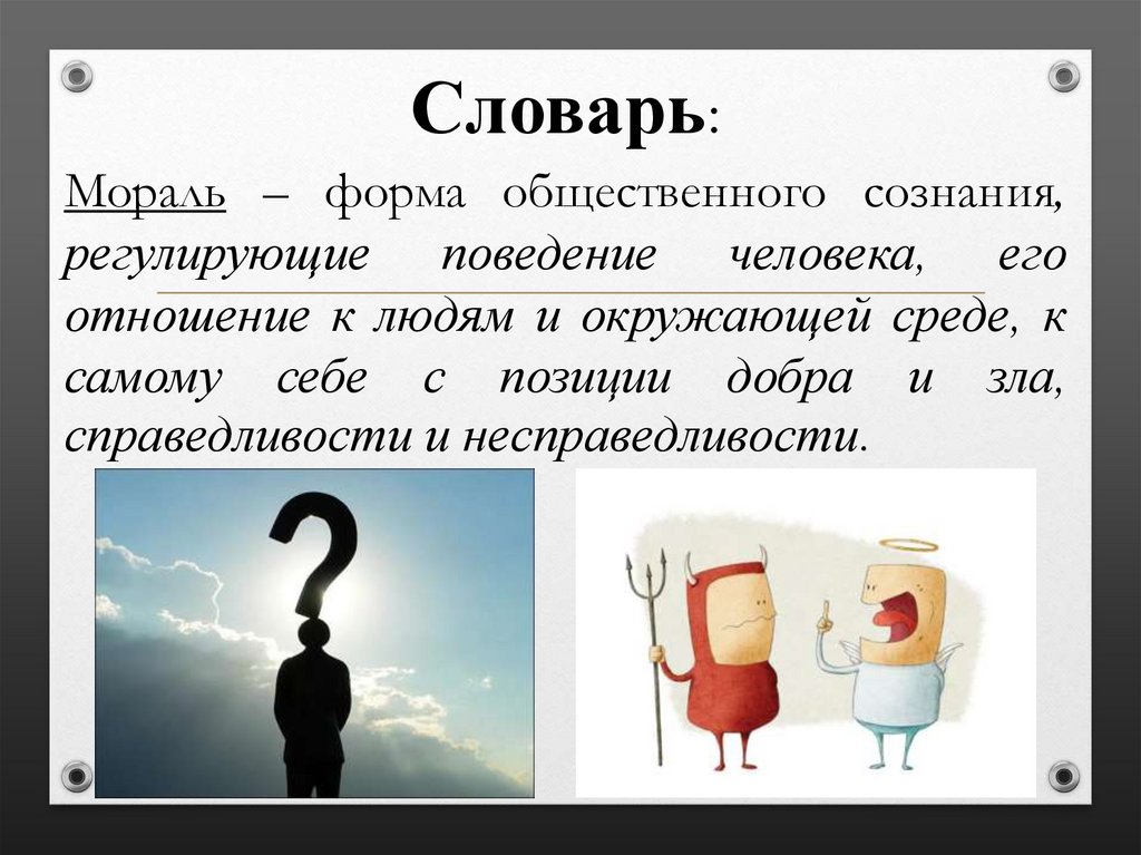 10 нравственности. Мораль. Мораль презентация. Мораль Обществознание 8 класс. Мораль определение Обществознание.