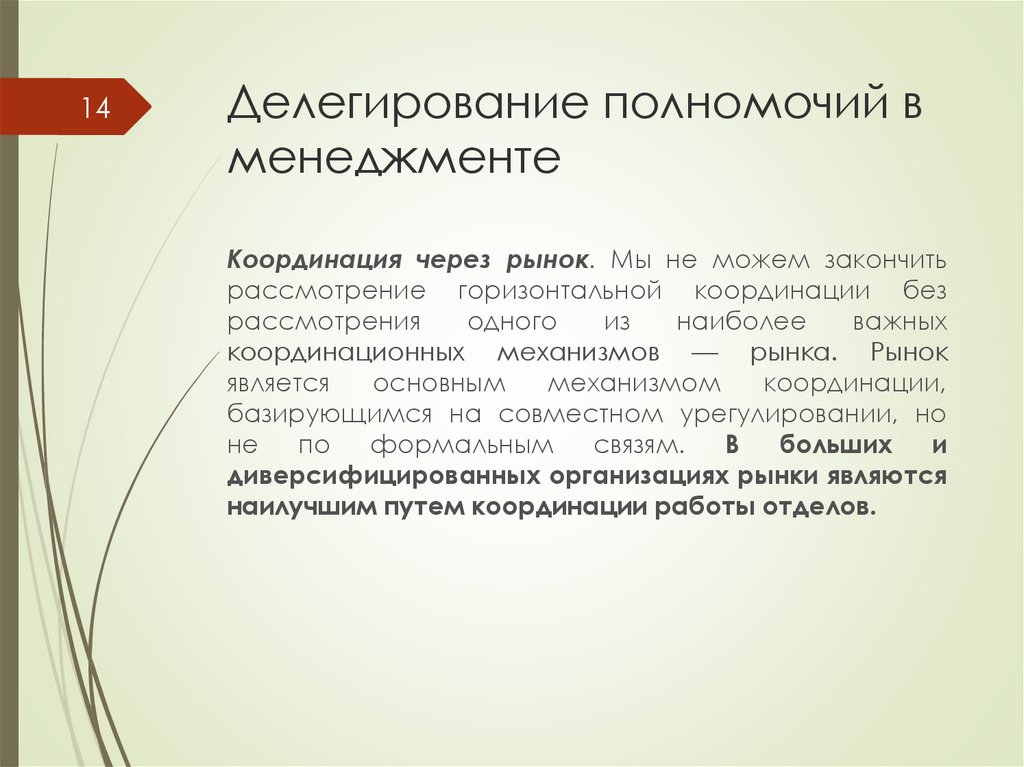 Проблемы делегирования полномочий