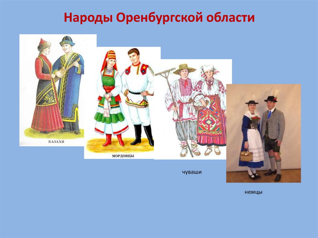 Народы Оренбургской области