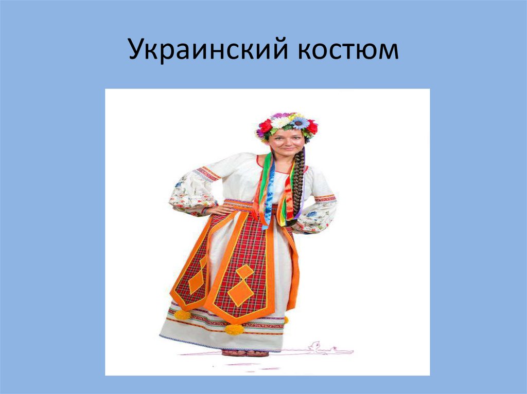 Украинский костюм