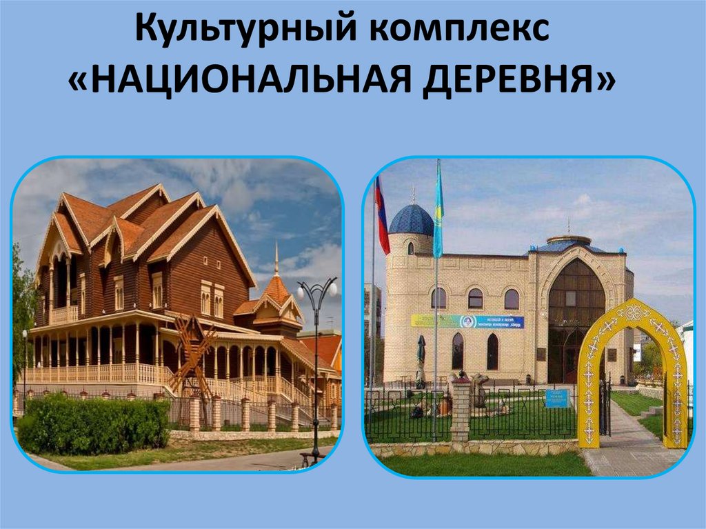 Культурный комплекс «НАЦИОНАЛЬНАЯ ДЕРЕВНЯ»