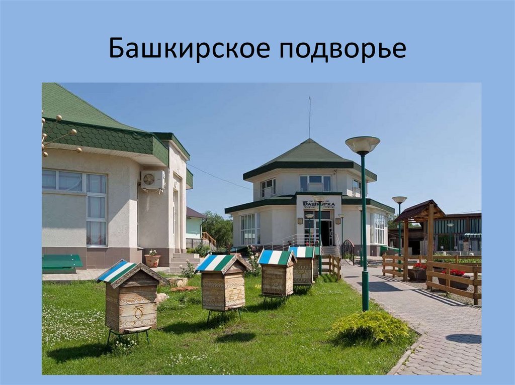 Башкирское подворье