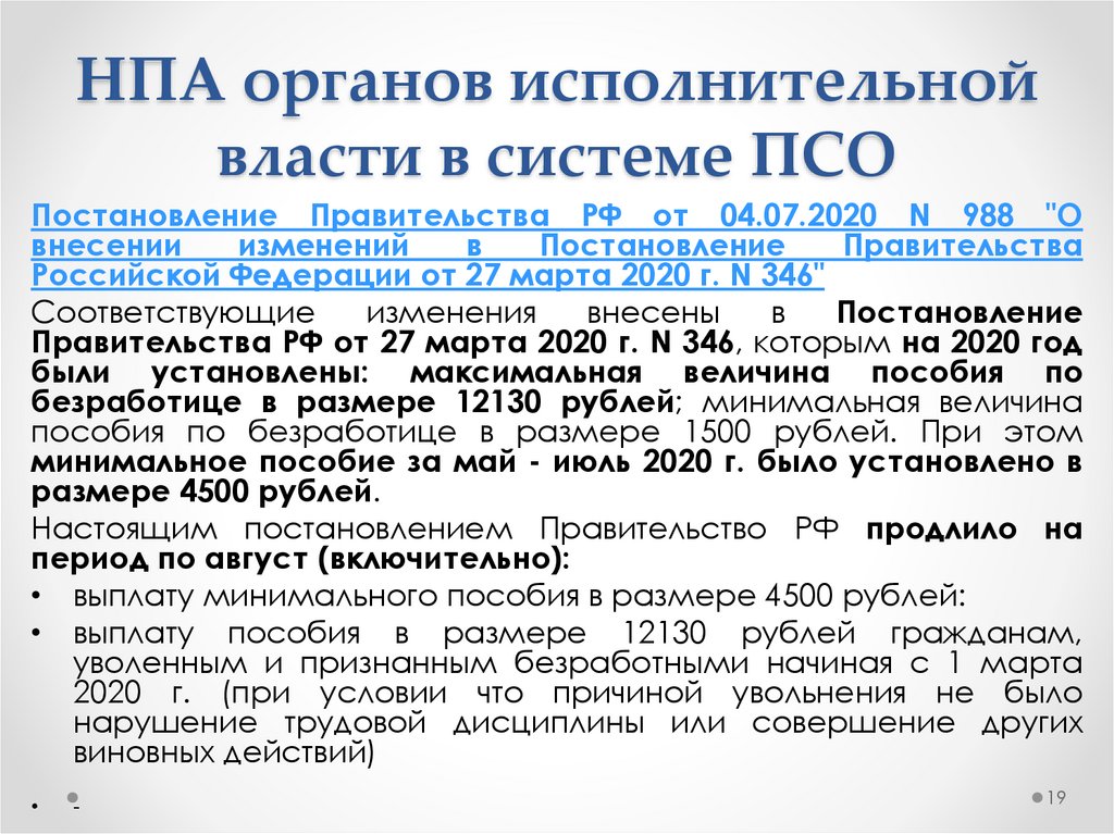 Нормативно правовой орган исполнительной власти