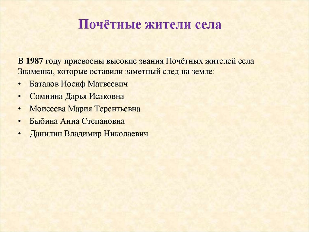 Почётные жители села