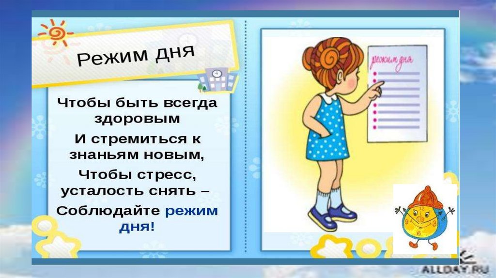 Кончаться режим. Режим дня.