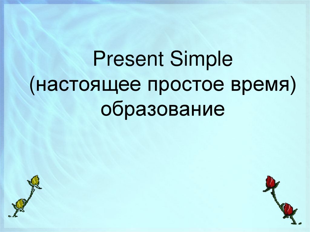 Present Simple (настоящее простое время) образование