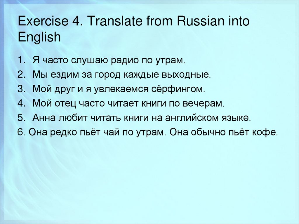 Exercise 4. Translate from Russian into English