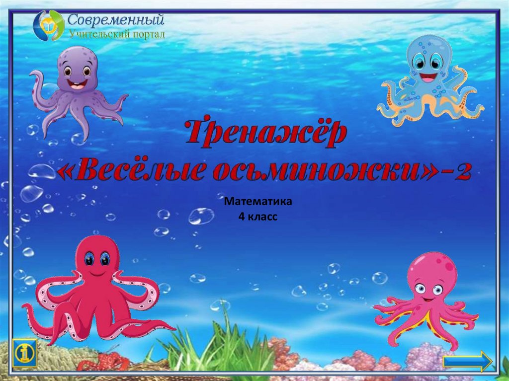 У моих осьминожек два десятка у моих осьминожек пять сотен ответ учи. У моих осьминожек два десятка. У моих осьминожек четыре десятка. Веселый осьминожка. У моих осьминожек два десятка.