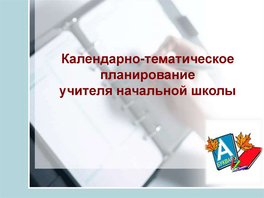 Календарно-Тематическое Планирование Учителя Начальной Школы.