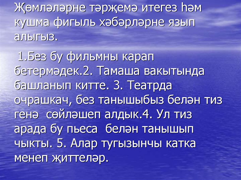 Җөмләләрне тәрҗемә итегез һәм кушма фигыль хәбәрләрне язып алыгыз.