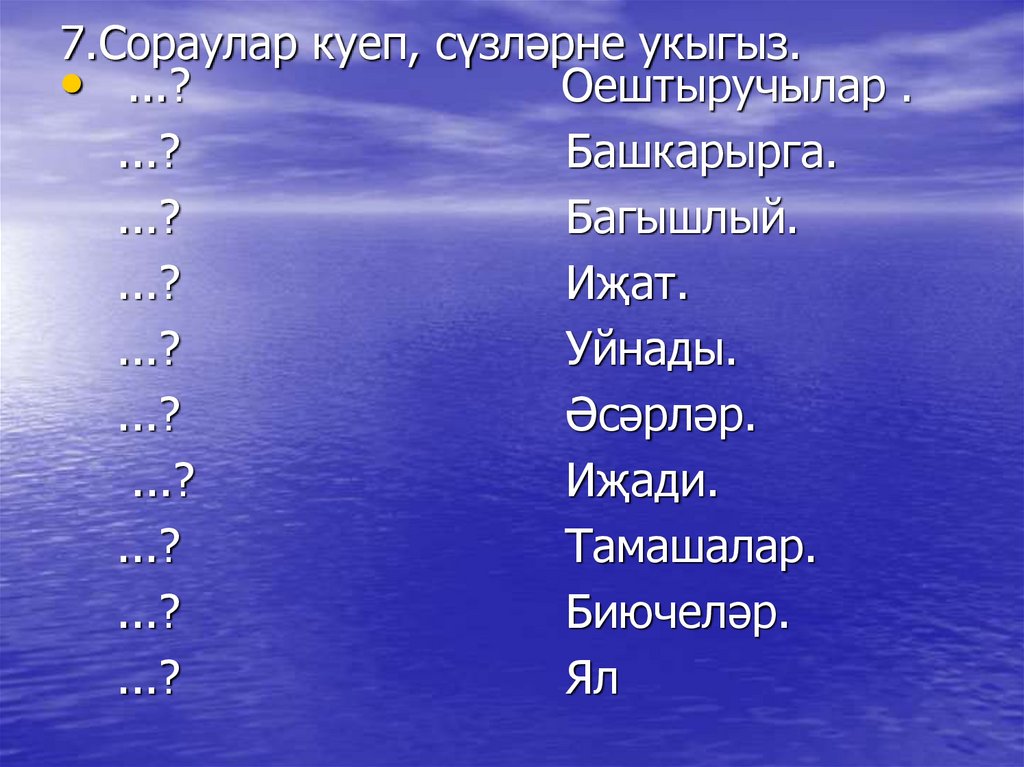 7.Сораулар куеп, сүзләрне укыгыз.