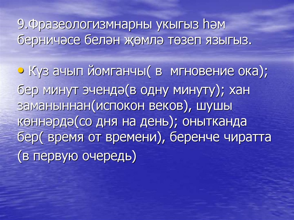 9.Фразеологизмнарны укыгыз һәм берничәсе белән җөмлә төзеп языгыз.