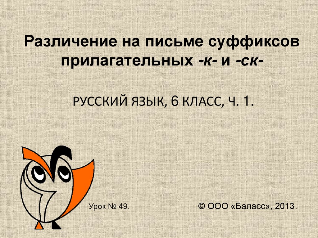 Различение на письме суффиксов прилагательных к и. Различие на письме суффиксов прилагательных.