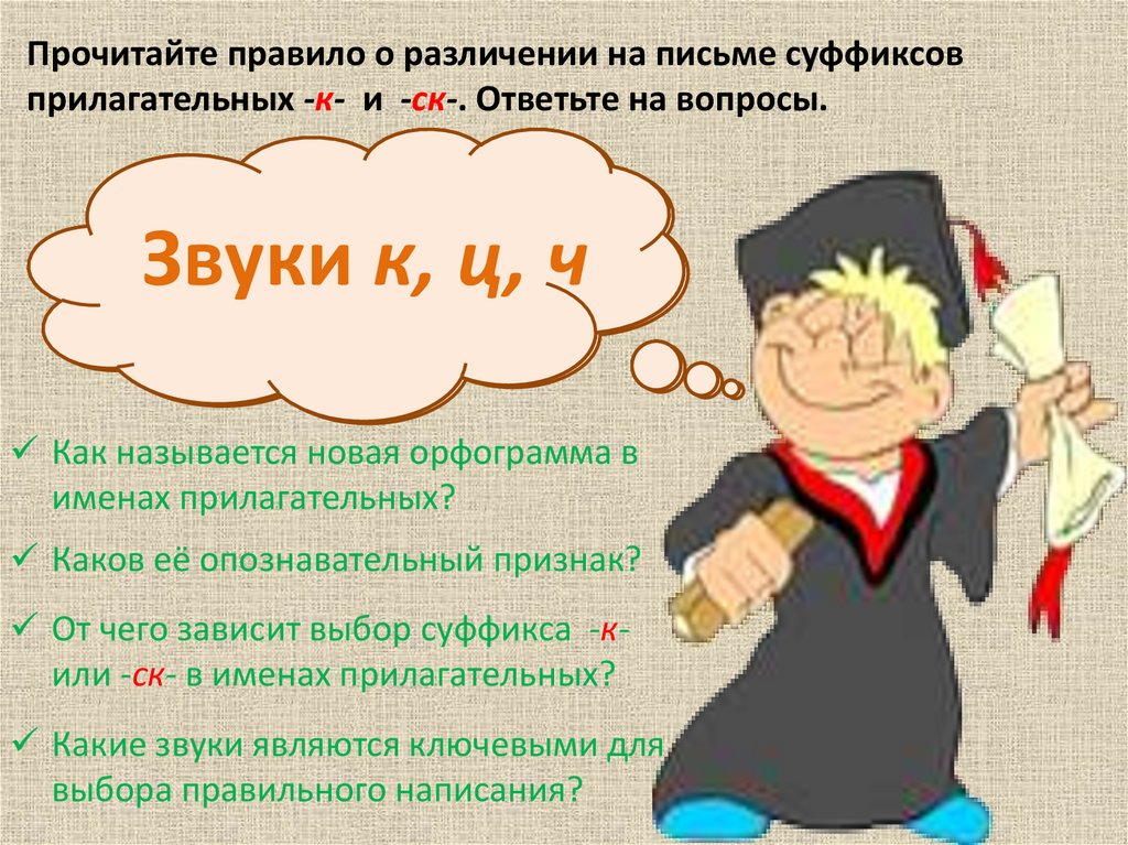 Учитель суффикс. К И СК В суффиксах прилагательных. Правописание суффиксов к и СК В прилагательных. Суффикс к и СК В прилагательных правило. Различение на письме суффиксов прилагательных к и СК правило.