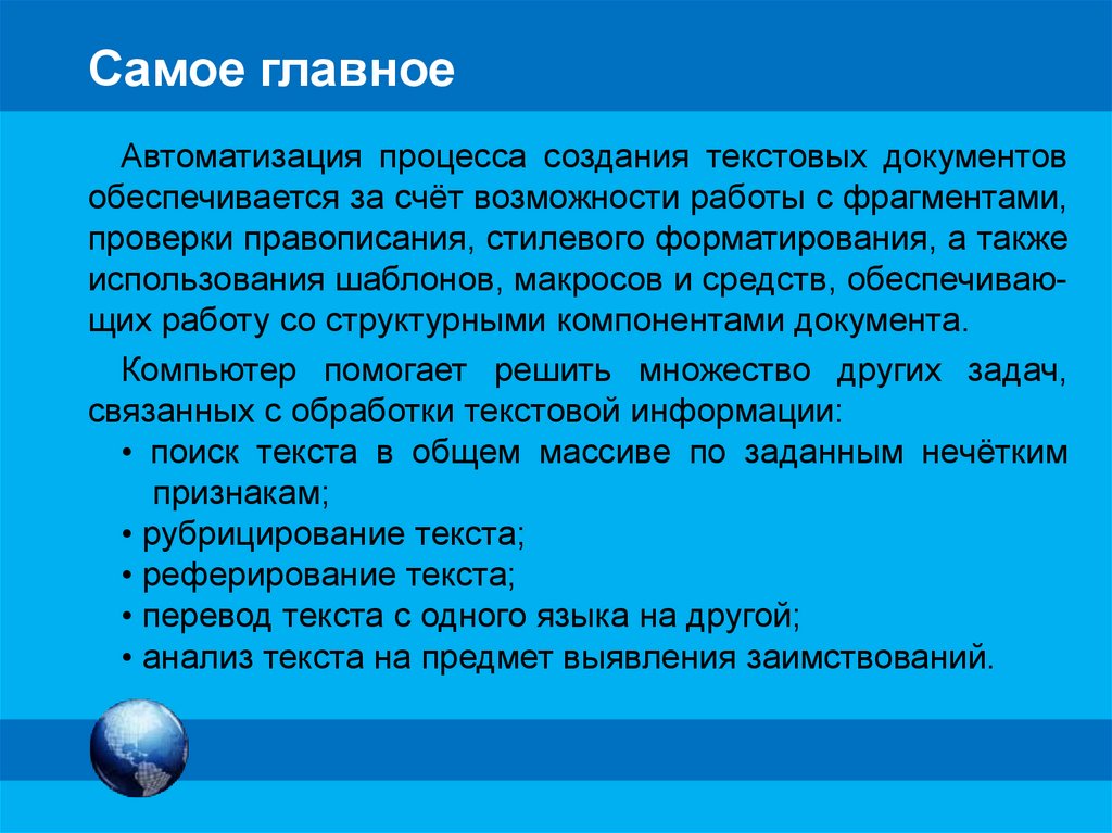 Обеспечивается за счет. Автоматизация создания и обработки текстовых электронных документов. Процесс создания текстового документа. Основы автоматизация разработки текстовых документов.. Процесс создания (изменения) текстовых документов.