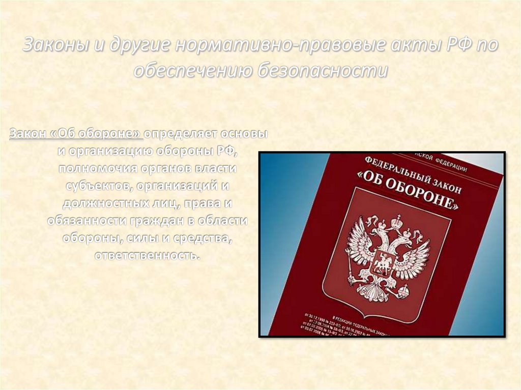 Законы и другие нормативно-правовые акты РФ по обеспечению безопасности